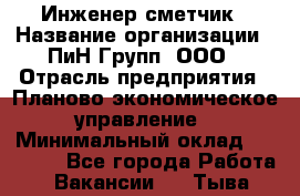 Инженер-сметчик › Название организации ­ ПиН Групп, ООО › Отрасль предприятия ­ Планово-экономическое управление › Минимальный оклад ­ 50 000 - Все города Работа » Вакансии   . Тыва респ.